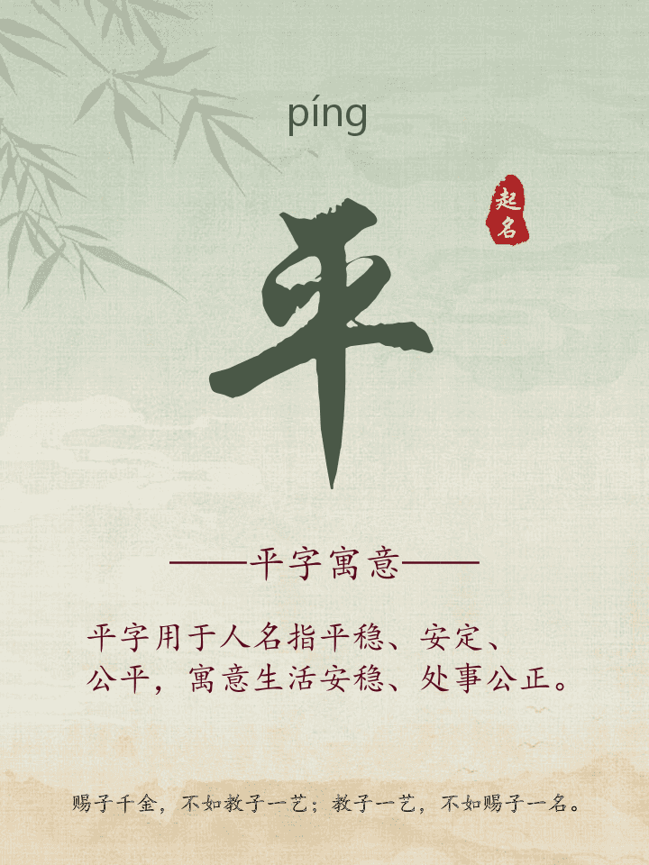 平字取名寓意详解
