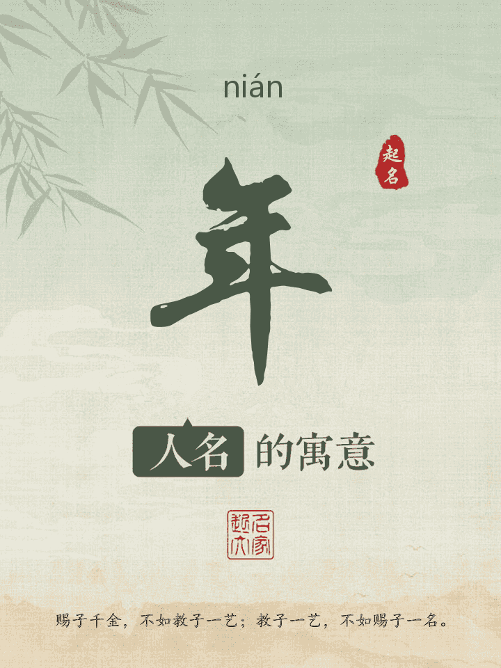 年字取名寓意