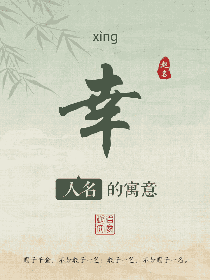 幸字取名寓意