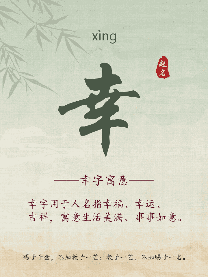 幸字取名寓意详解