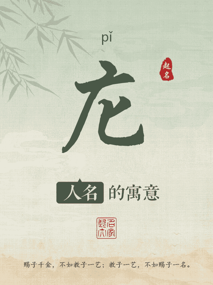 庀字取名寓意