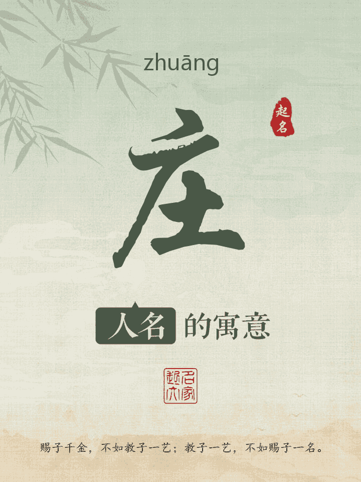 庄字取名寓意