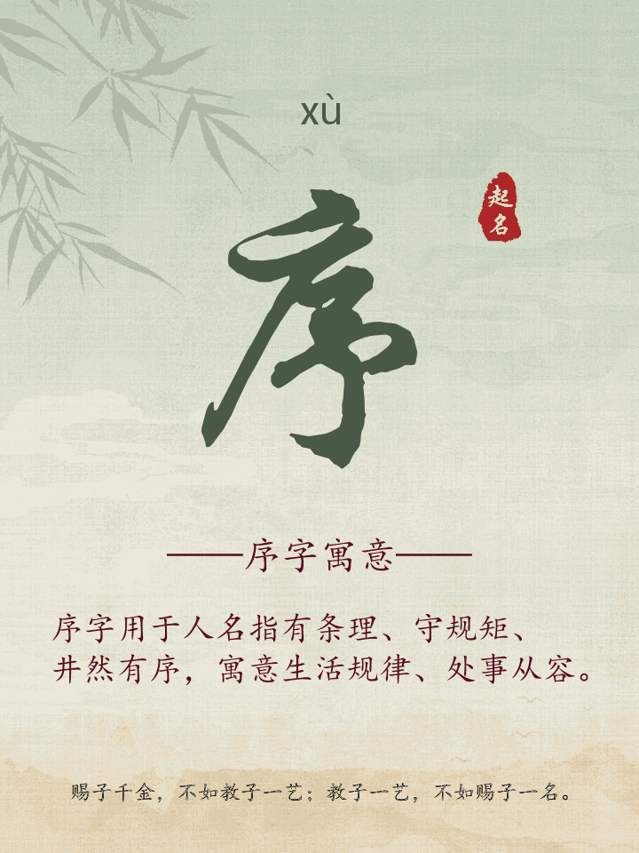 序字取名寓意详解