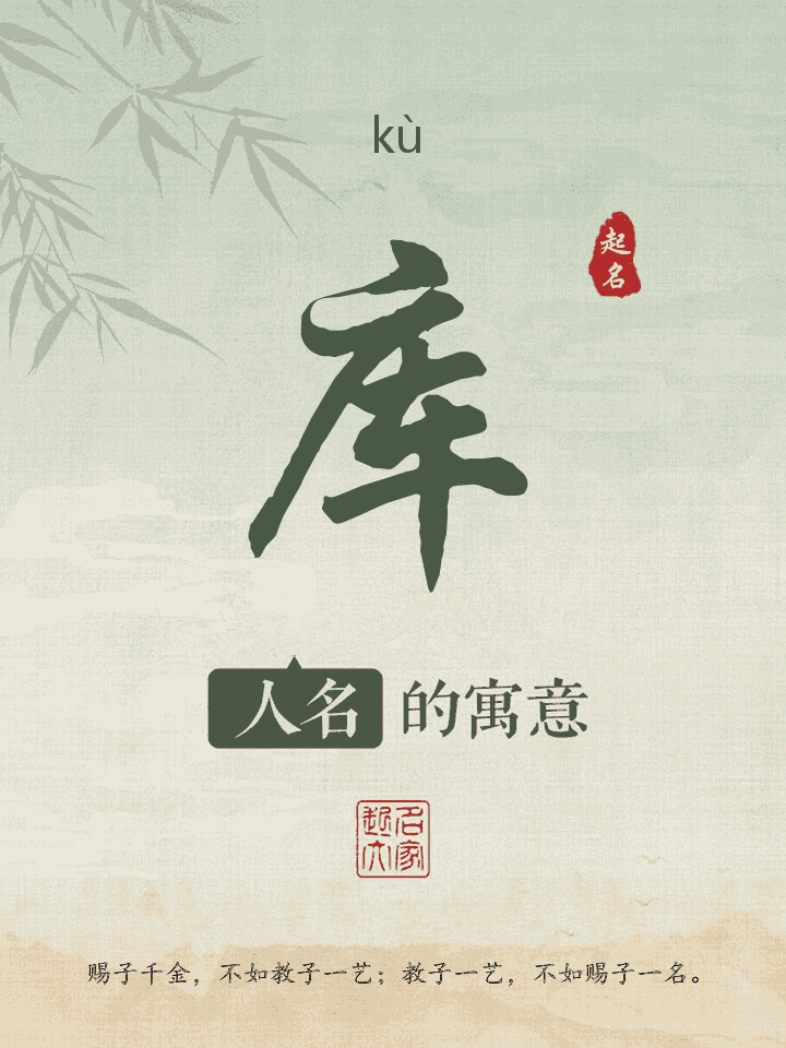 库字取名寓意