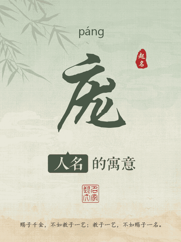 庞字取名寓意