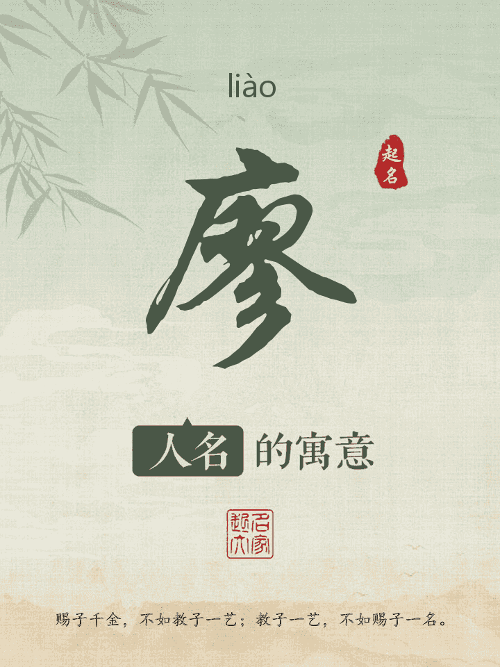 廖字取名寓意