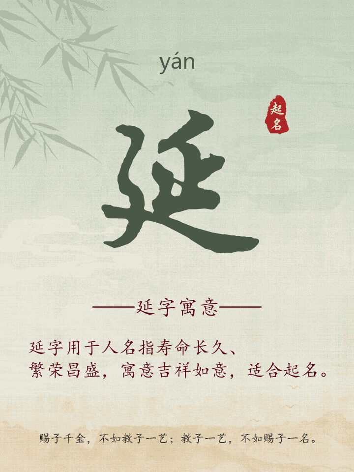 延字取名寓意详解