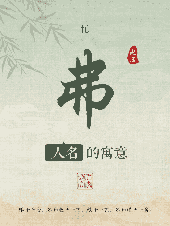 弗字取名寓意