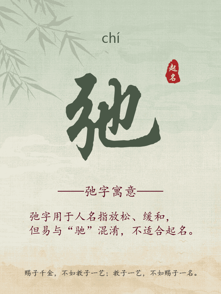 弛字取名寓意详解