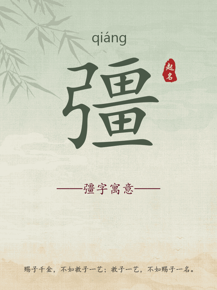 彊字取名寓意详解