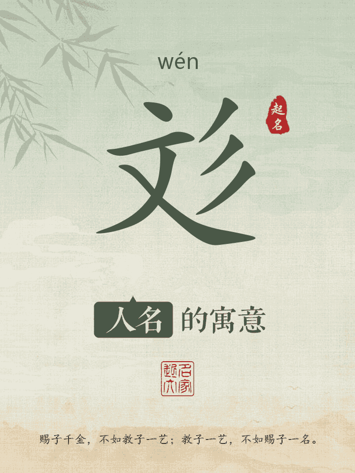 彣字取名寓意