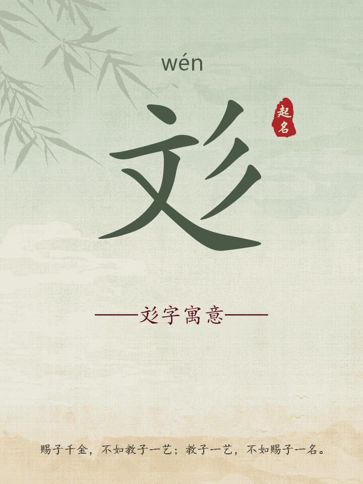 彣字取名寓意详解
