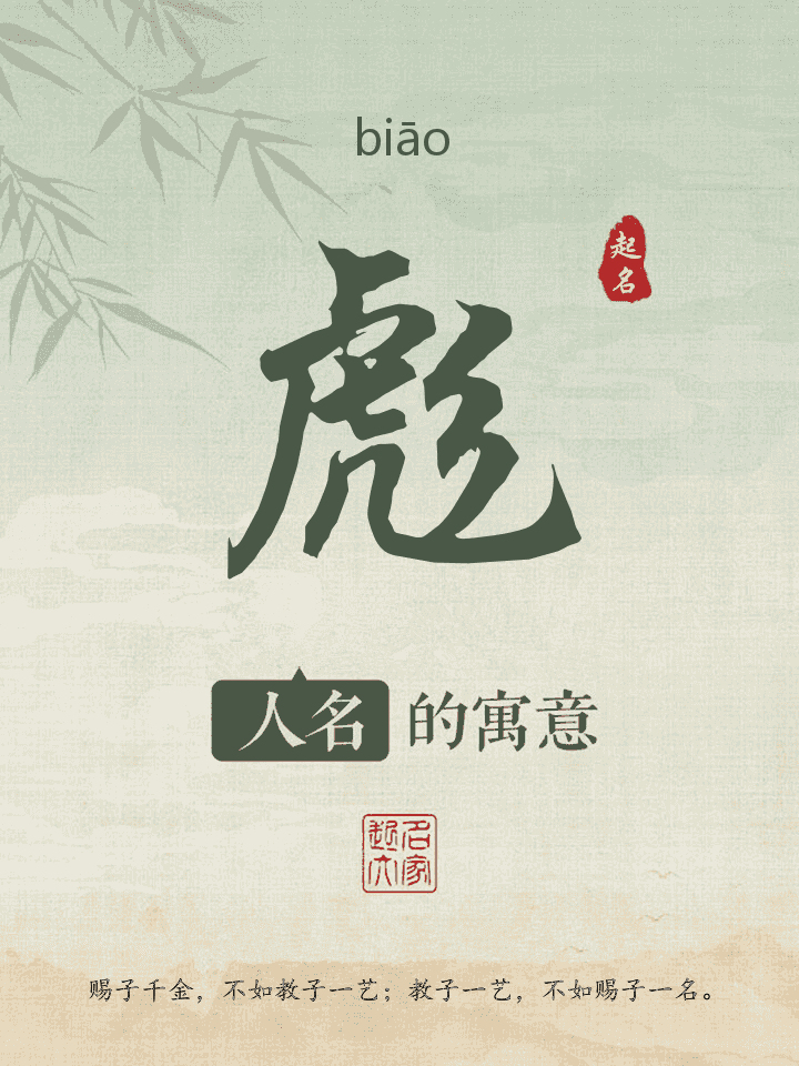 彪字取名寓意