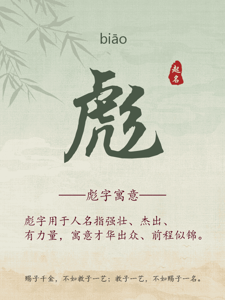 彪字取名寓意详解