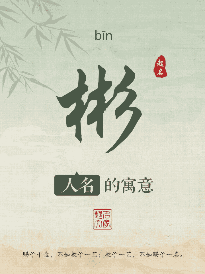 彬字取名寓意