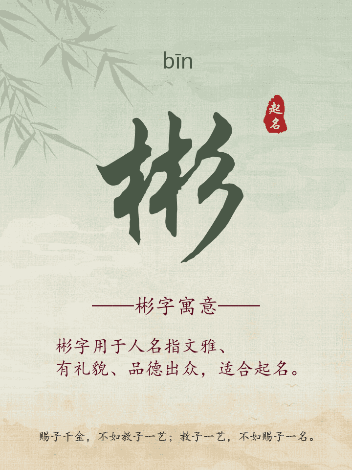 彬字取名寓意详解
