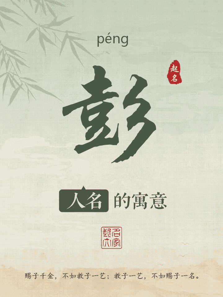 彭字取名寓意