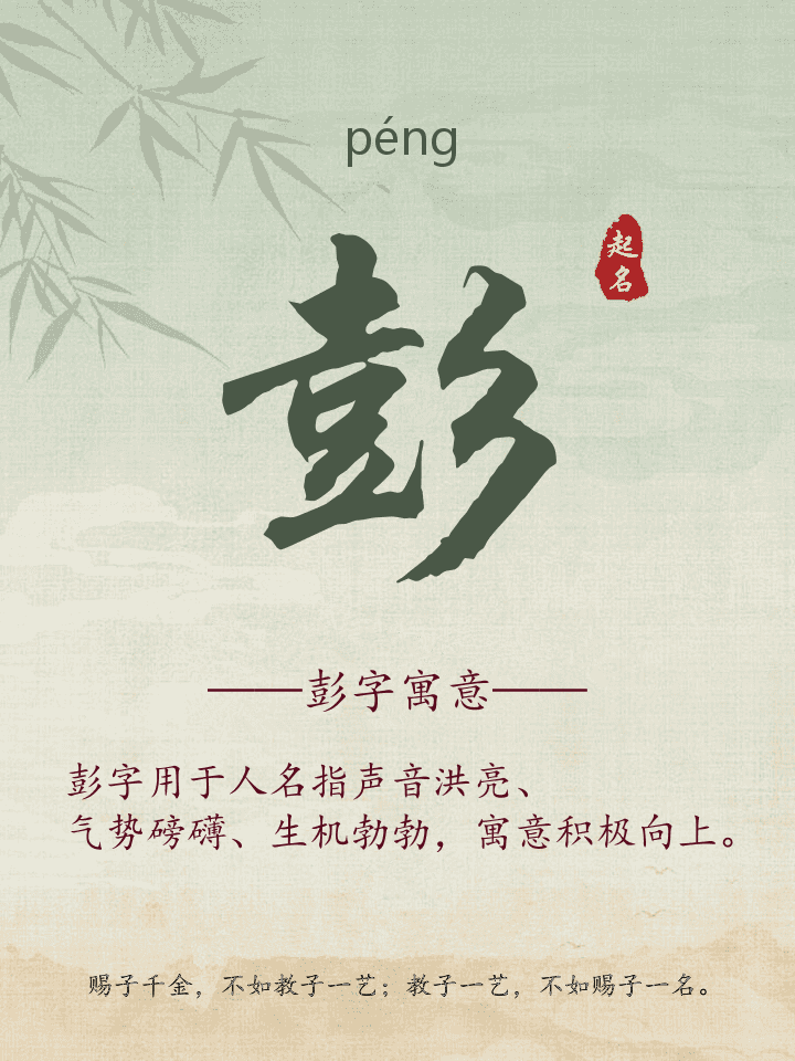 彭字取名寓意详解