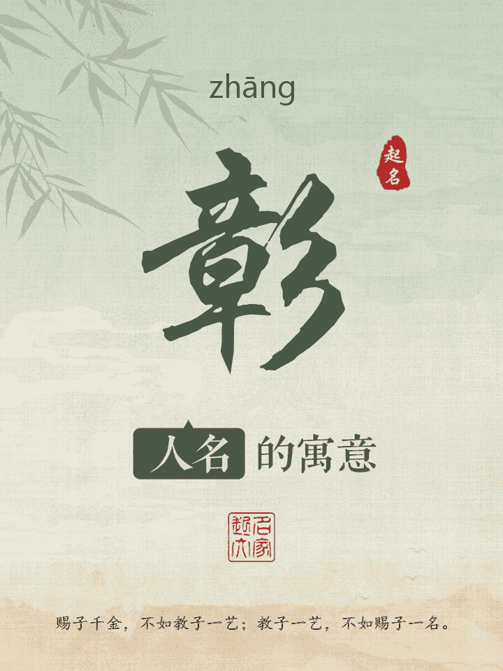 彰字取名寓意