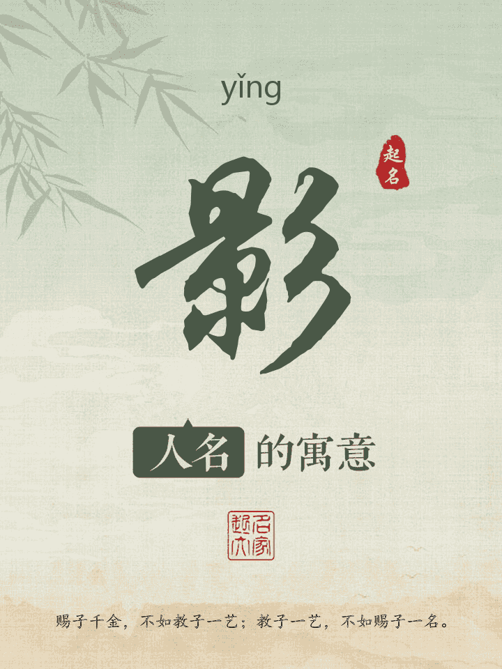 影字取名寓意