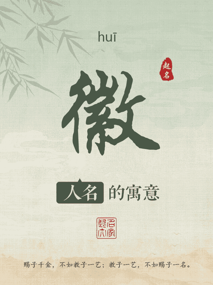 徽字取名寓意