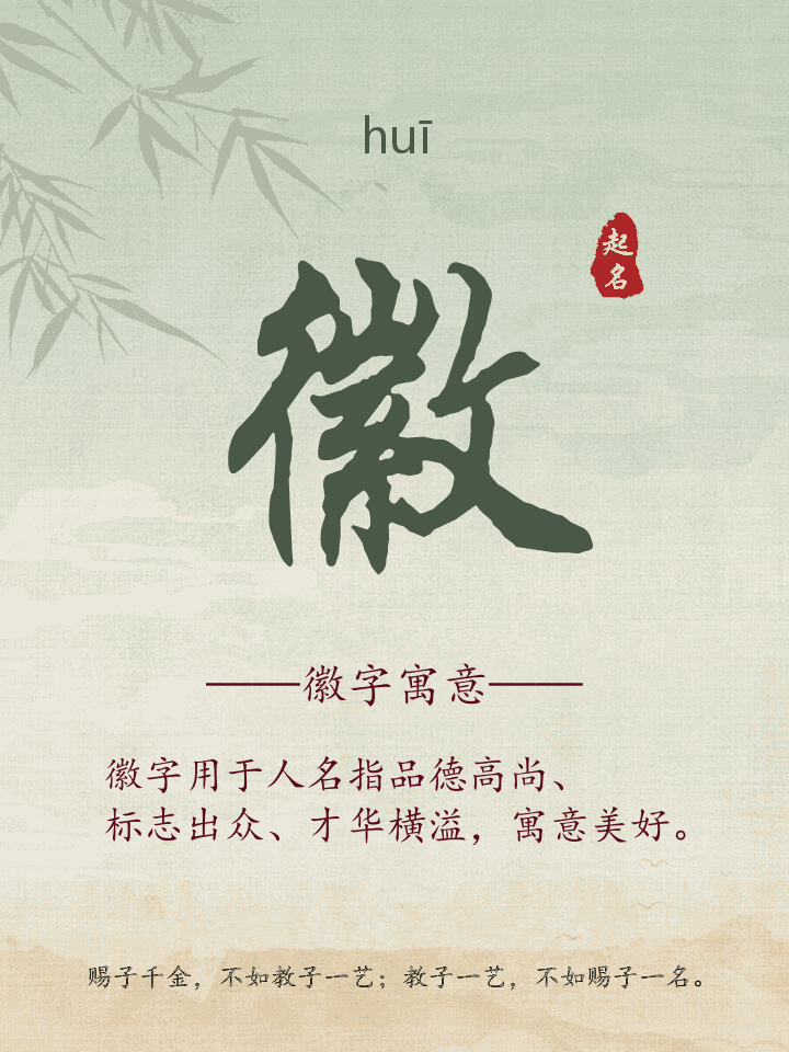 徽字取名寓意