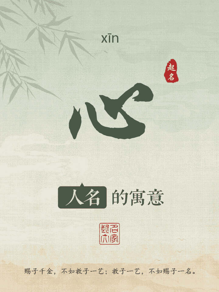 心字取名寓意