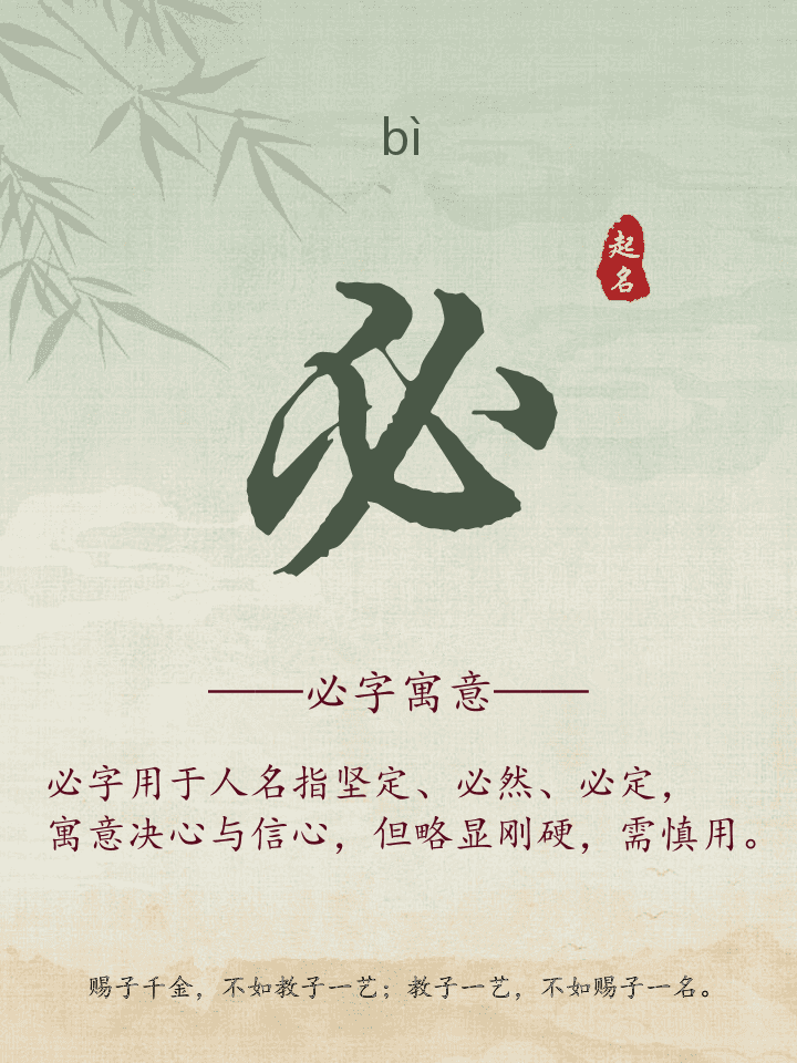 必字取名寓意详解