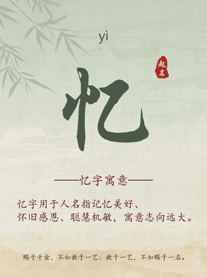 忆字取名寓意