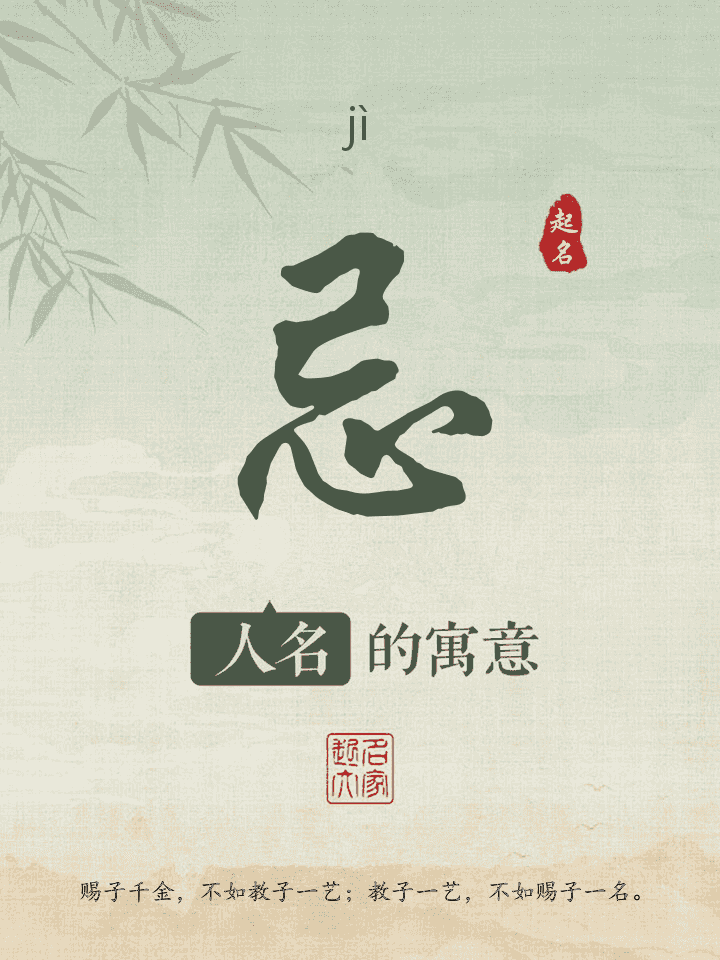 忌字取名寓意