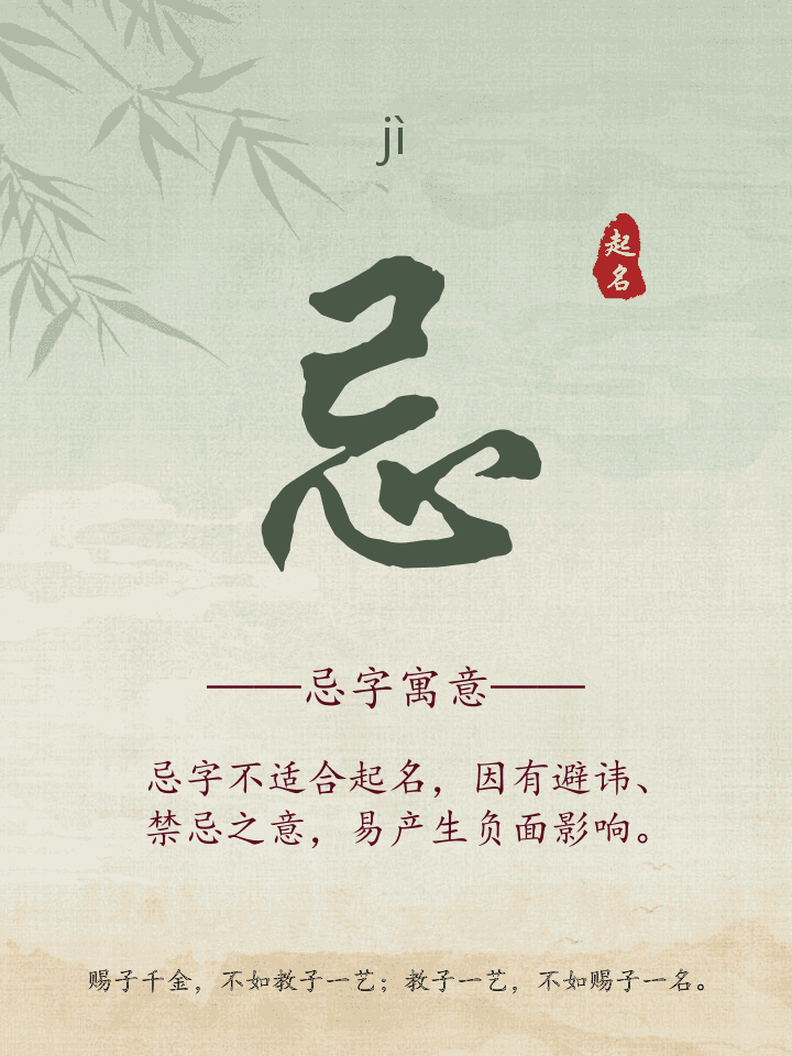 忌字取名寓意详解