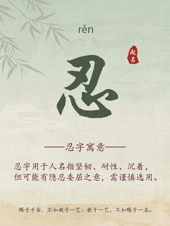 忍字取名寓意详解