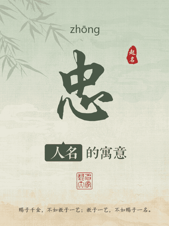 忠字取名寓意