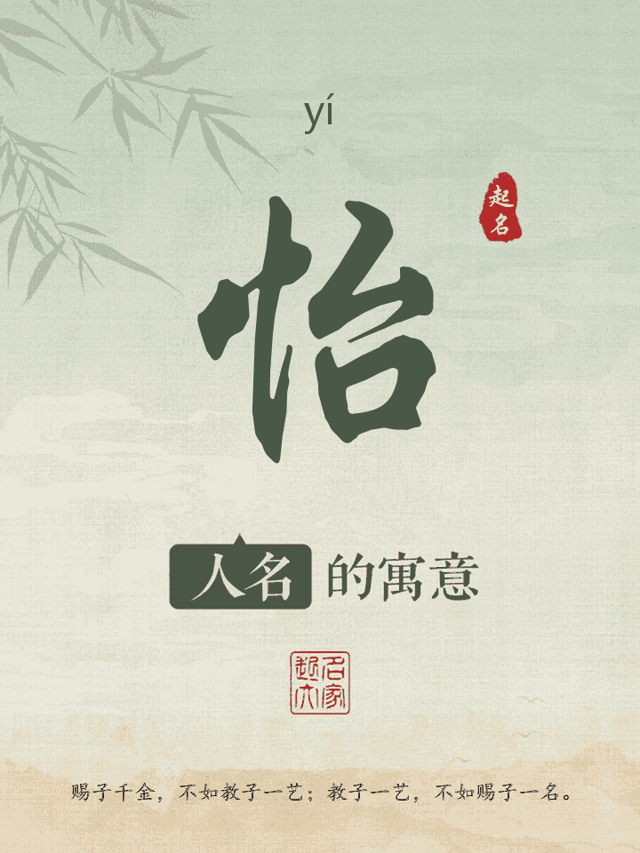 怡字取名寓意