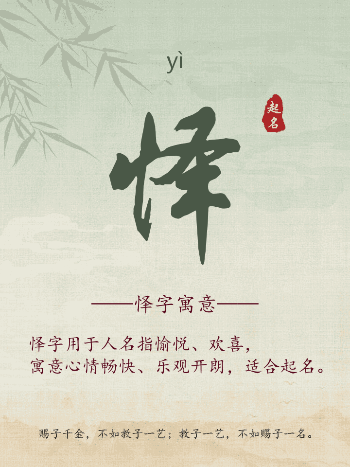 怿字取名寓意详解