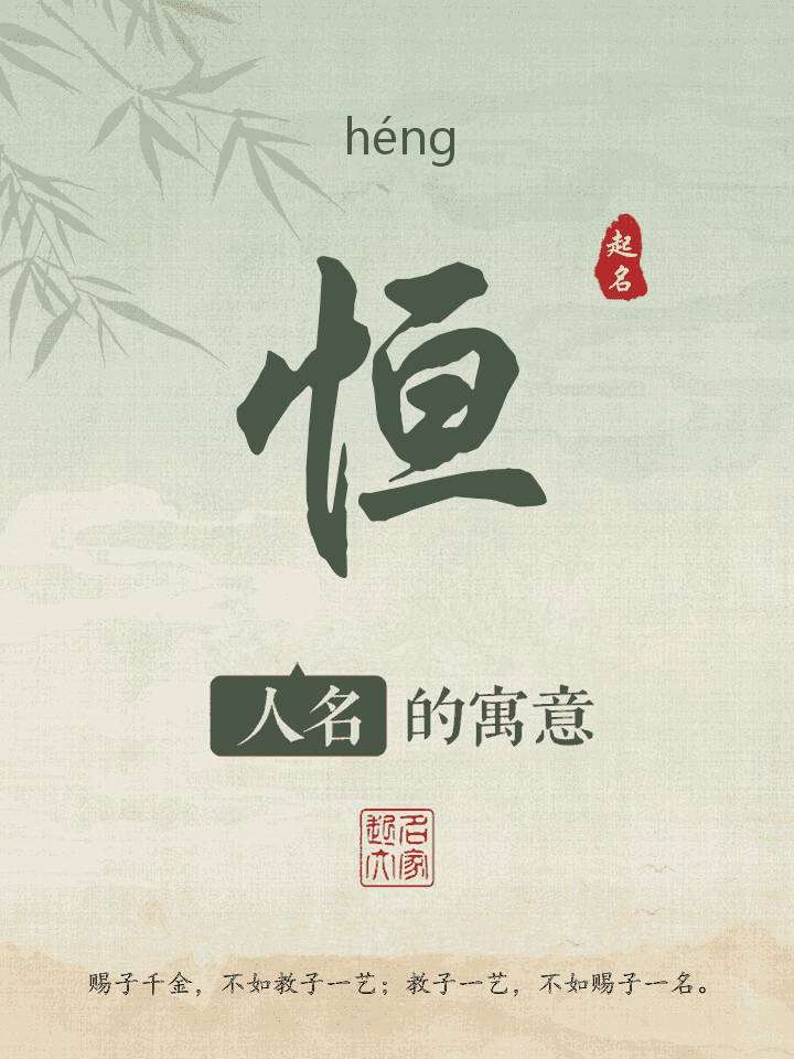 恒字取名寓意