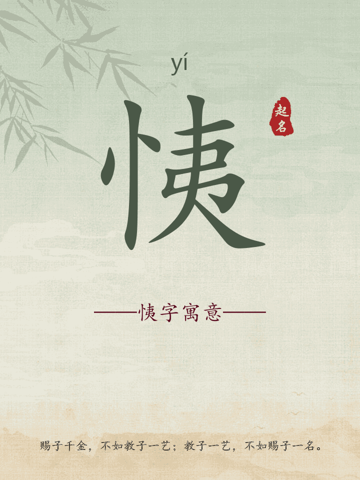 恞字取名寓意详解