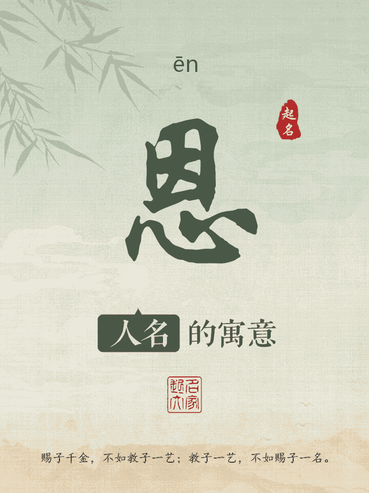恩字取名寓意