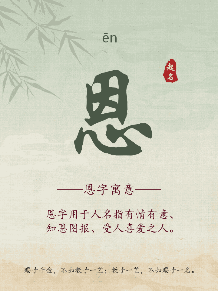 恩字取名寓意详解
