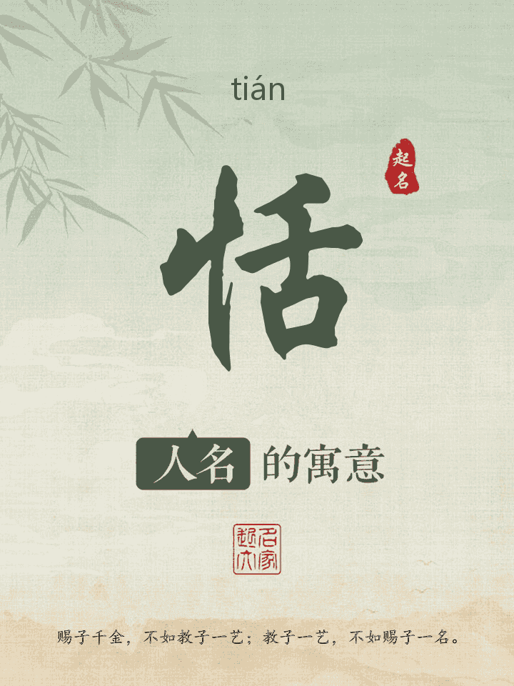 恬字取名寓意