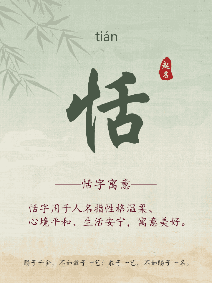 恬字取名寓意详解