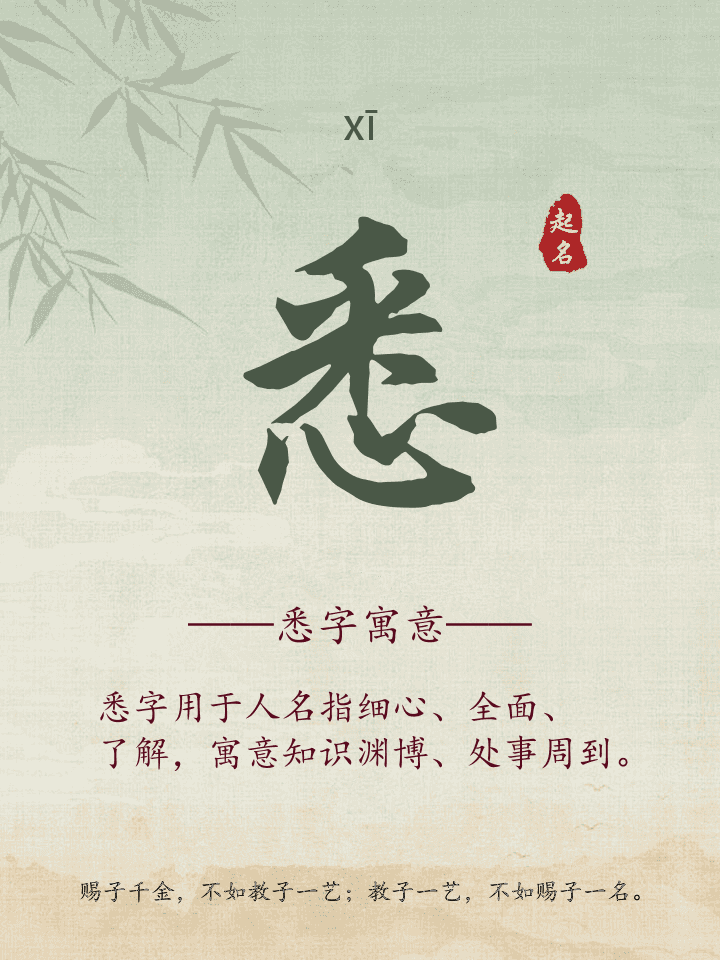 悉字取名寓意详解