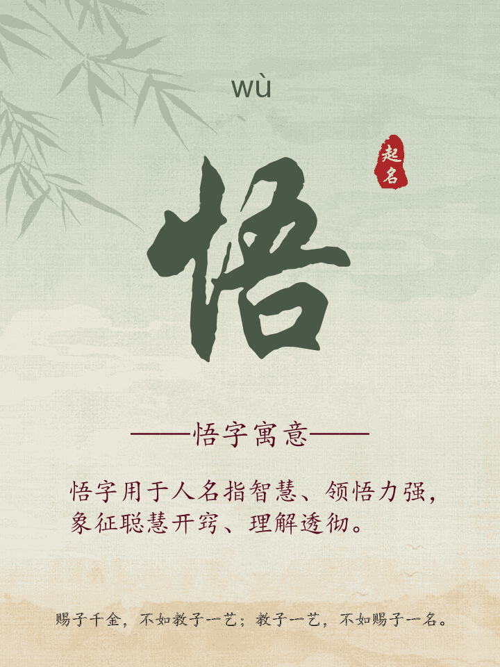 悟字取名寓意详解