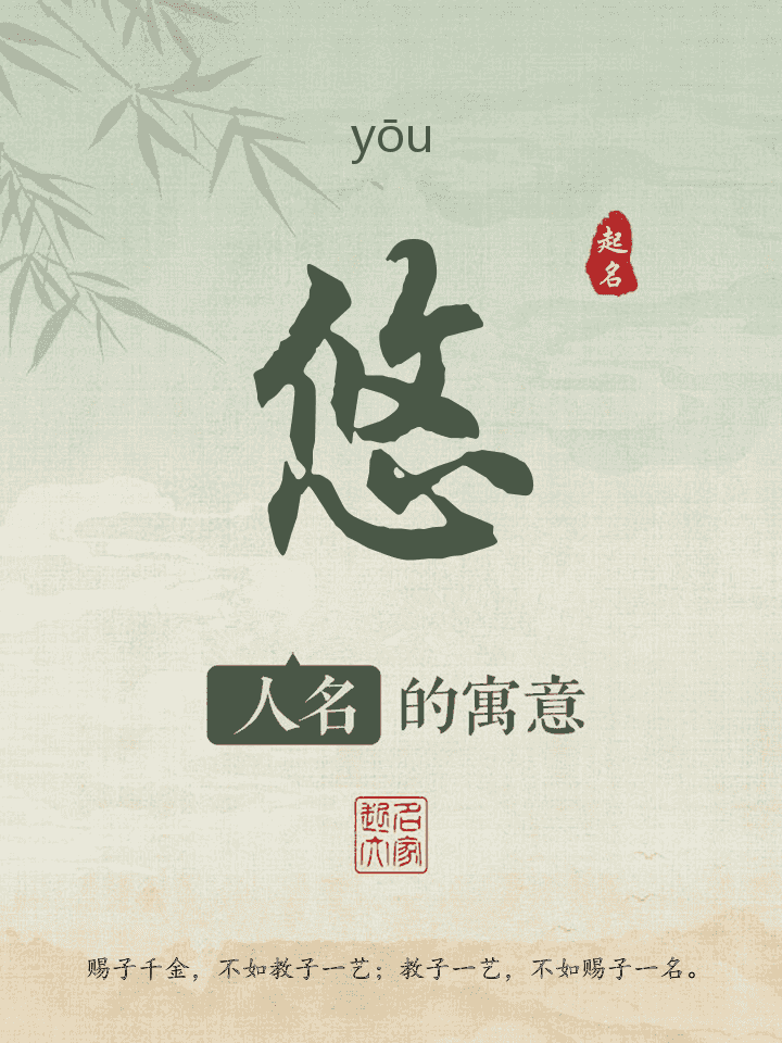 悠字取名寓意