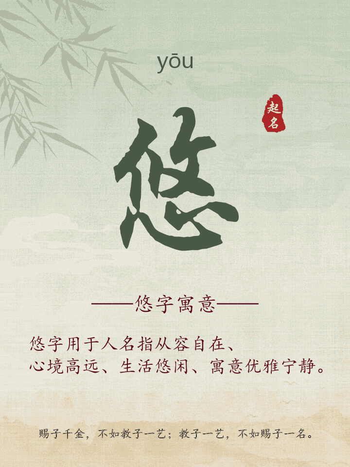 悠字取名寓意详解