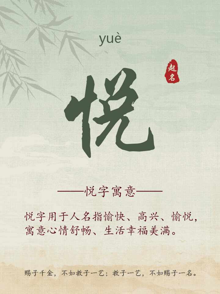 悦字取名寓意详解