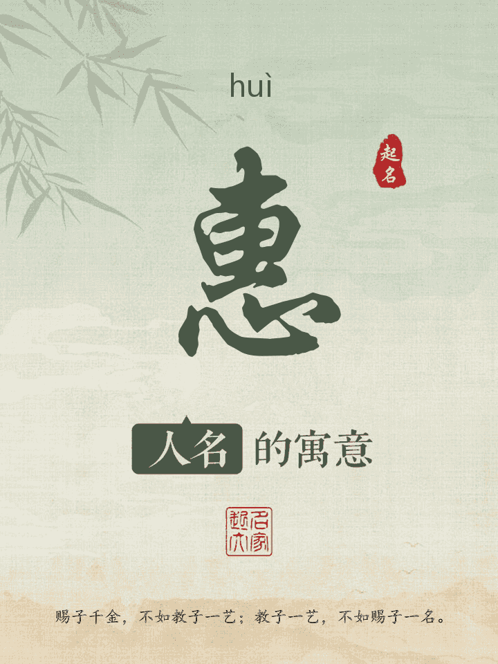 惠字取名寓意