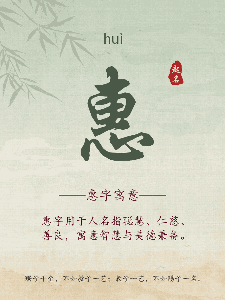 惠字取名寓意