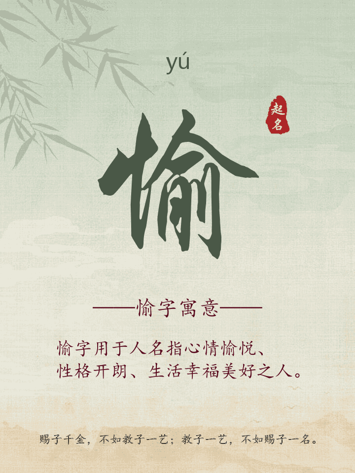 愉字取名寓意详解