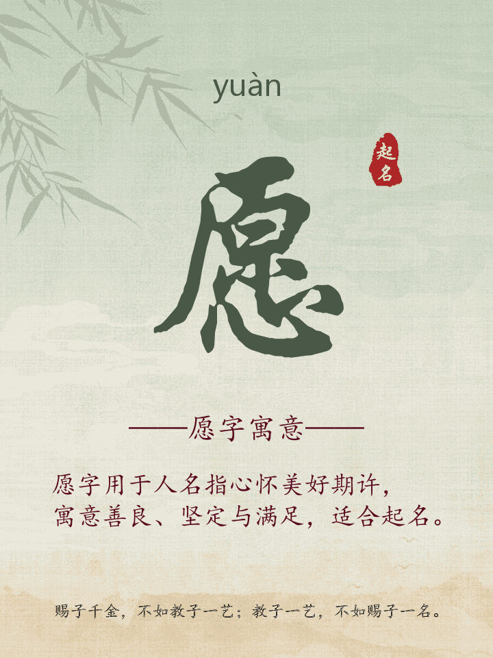 愿字取名寓意详解